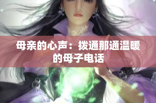 母親的心聲：撥通那通溫暖的母子電話