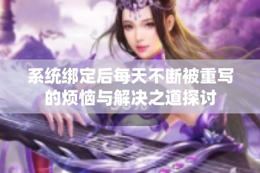 系統(tǒng)綁定后每天不斷被重寫的煩惱與解決之道探討