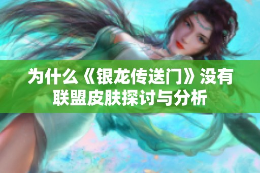 為什么《銀龍傳送門》沒有聯(lián)盟皮膚探討與分析