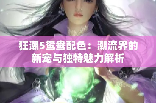 狂潮5鴛鴦配色：潮流界的新寵與獨特魅力解析