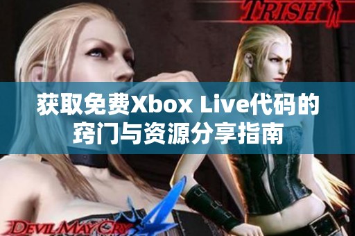 獲取免費(fèi)Xbox Live代碼的竅門(mén)與資源分享指南