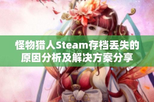 怪物獵人Steam存檔丟失的原因分析及解決方案分享