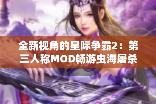 全新視角的星際爭霸2：第三人稱MOD暢游蟲海屠殺之旅