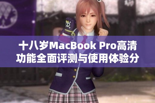 十八歲MacBook Pro高清功能全面評(píng)測(cè)與使用體驗(yàn)分享