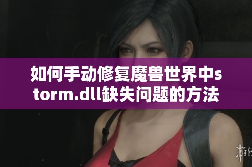 如何手動修復魔獸世界中storm.dll缺失問題的方法