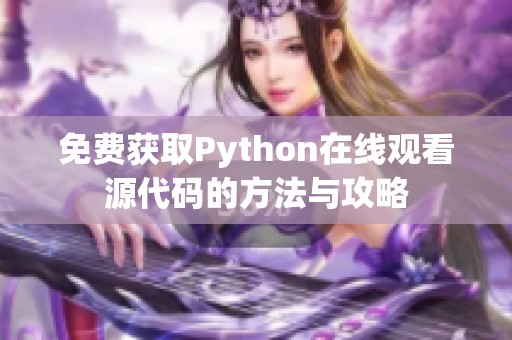 免費獲取Python在線觀看源代碼的方法與攻略