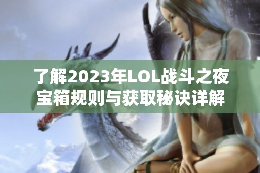 了解2023年LOL戰(zhàn)斗之夜寶箱規(guī)則與獲取秘訣詳解