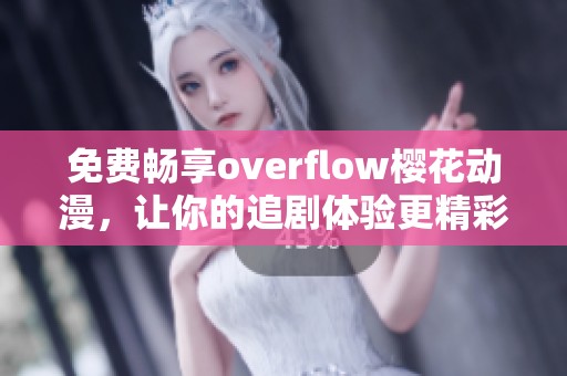 免費(fèi)暢享overflow櫻花動(dòng)漫，讓你的追劇體驗(yàn)更精彩