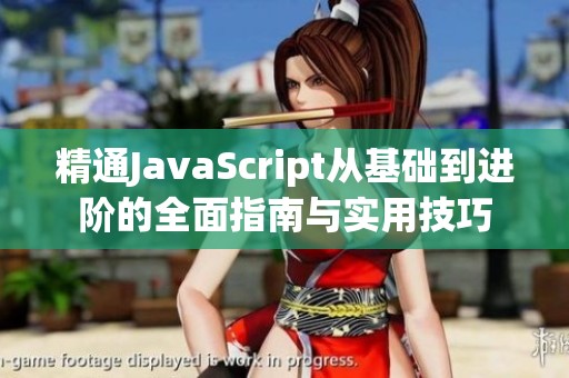 精通JavaScript從基礎(chǔ)到進(jìn)階的全面指南與實(shí)用技巧