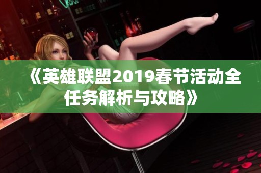 《英雄聯(lián)盟2019春節(jié)活動(dòng)全任務(wù)解析與攻略》