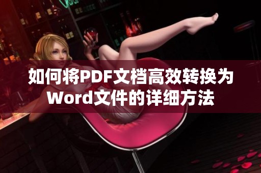 如何將PDF文檔高效轉(zhuǎn)換為Word文件的詳細方法