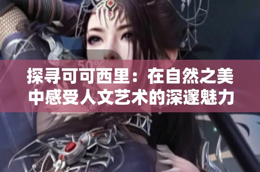 探尋可可西里：在自然之美中感受人文藝術(shù)的深邃魅力