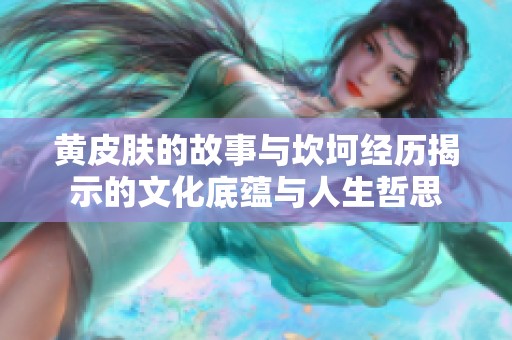 黃皮膚的故事與坎坷經(jīng)歷揭示的文化底蘊與人生哲思