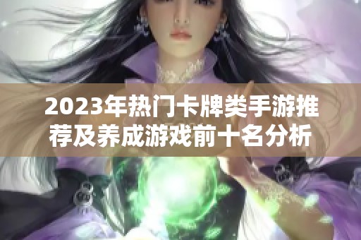 2023年熱門(mén)卡牌類(lèi)手游推薦及養(yǎng)成游戲前十名分析