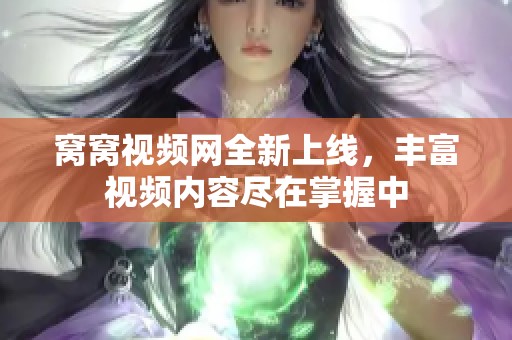 窩窩視頻網(wǎng)全新上線，豐富視頻內(nèi)容盡在掌握中