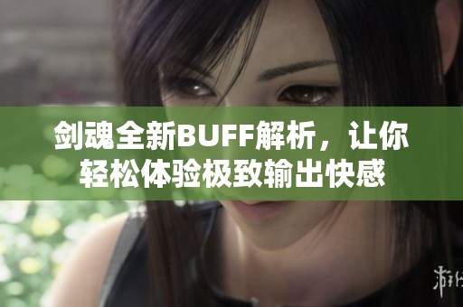 劍魂全新BUFF解析，讓你輕松體驗(yàn)極致輸出快感