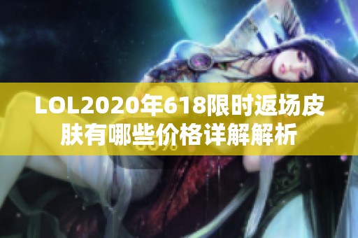 LOL2020年618限時(shí)返場皮膚有哪些價(jià)格詳解解析