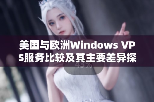 美國與歐洲Windows VPS服務(wù)比較及其主要差異探討