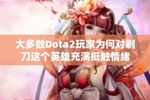 大多數(shù)Dota2玩家為何對(duì)剃刀這個(gè)英雄充滿抵觸情緒