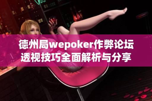 德州局wepoker作弊論壇透視技巧全面解析與分享