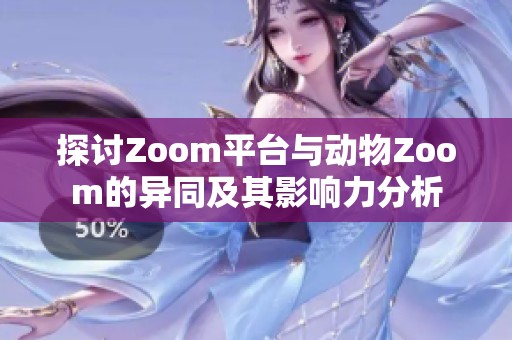 探討Zoom平臺與動物Zoom的異同及其影響力分析