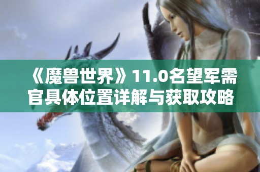 《魔獸世界》11.0名望軍需官具體位置詳解與獲取攻略