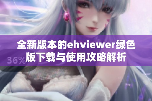 全新版本的ehviewer綠色版下載與使用攻略解析