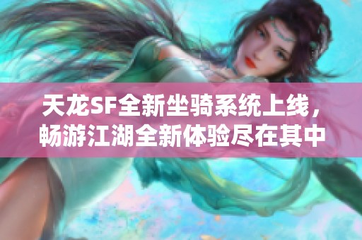 天龍SF全新坐騎系統(tǒng)上線，暢游江湖全新體驗(yàn)盡在其中