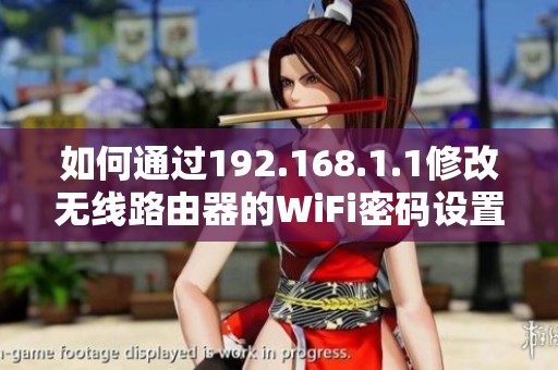 如何通過(guò)192.168.1.1修改無(wú)線路由器的WiFi密碼設(shè)置