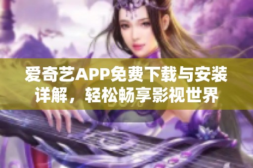 愛奇藝APP免費(fèi)下載與安裝詳解，輕松暢享影視世界