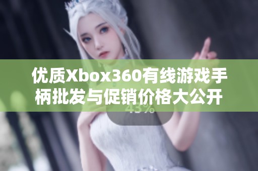 優(yōu)質(zhì)Xbox360有線游戲手柄批發(fā)與促銷價格大公開