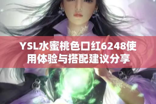 YSL水蜜桃色口紅6248使用體驗與搭配建議分享