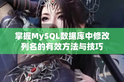 掌握MySQL數(shù)據(jù)庫中修改列名的有效方法與技巧