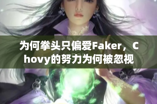 為何拳頭只偏愛Faker，Chovy的努力為何被忽視