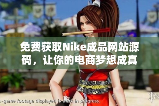 免費獲取Nike成品網站源碼，讓你的電商夢想成真