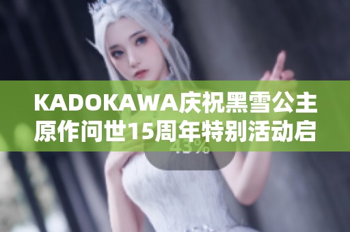 KADOKAWA慶祝黑雪公主原作問世15周年特別活動啟幕