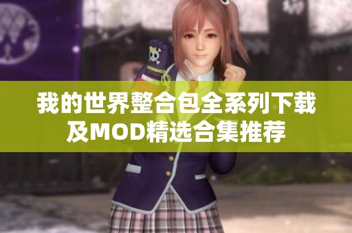 我的世界整合包全系列下載及MOD精選合集推薦