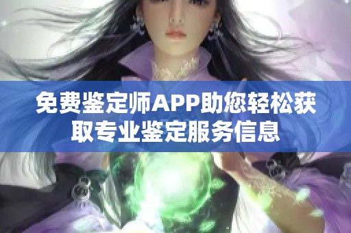 免費(fèi)鑒定師APP助您輕松獲取專業(yè)鑒定服務(wù)信息