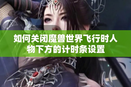 如何關(guān)閉魔獸世界飛行時人物下方的計時條設(shè)置