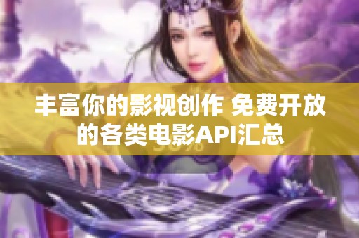 豐富你的影視創(chuàng)作 免費(fèi)開放的各類電影API匯總