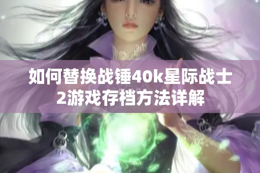 如何替換戰(zhàn)錘40k星際戰(zhàn)士2游戲存檔方法詳解