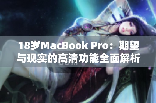 18歲MacBook Pro：期望與現(xiàn)實(shí)的高清功能全面解析