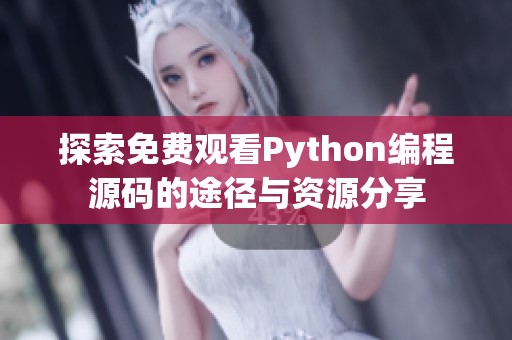 探索免費觀看Python編程源碼的途徑與資源分享