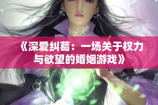 《深愛糾葛：一場關于權力與欲望的婚姻游戲》