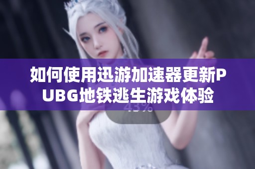 如何使用迅游加速器更新PUBG地鐵逃生游戲體驗