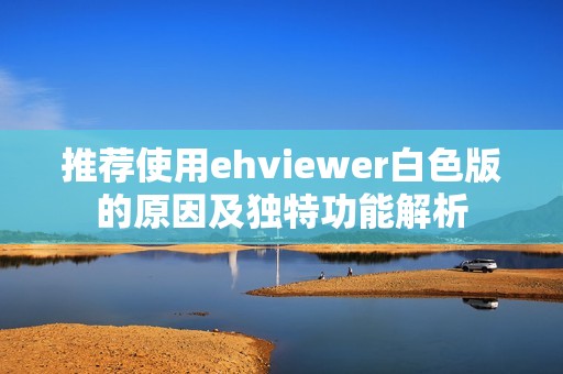 推薦使用ehviewer白色版的原因及獨特功能解析