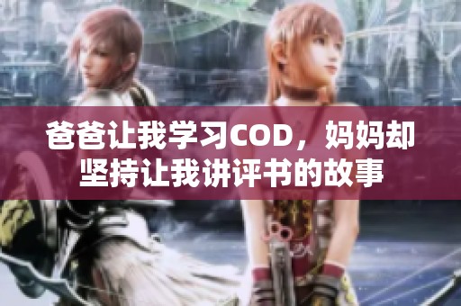 爸爸讓我學習COD，媽媽卻堅持讓我講評書的故事