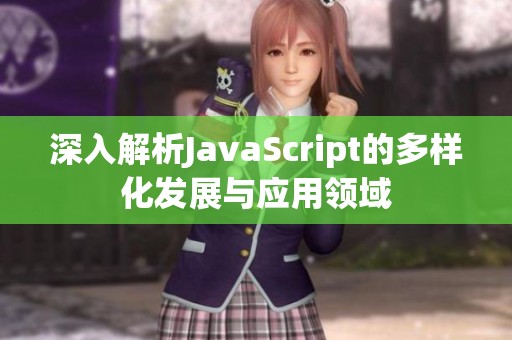 深入解析JavaScript的多樣化發(fā)展與應(yīng)用領(lǐng)域