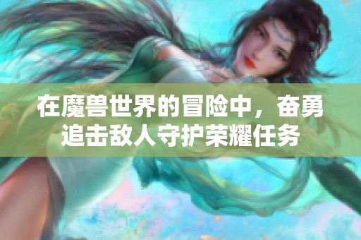 在魔獸世界的冒險中，奮勇追擊敵人守護榮耀任務