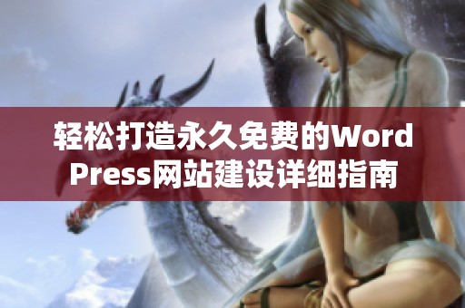 輕松打造永久免費(fèi)的WordPress網(wǎng)站建設(shè)詳細(xì)指南